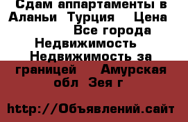 Сдам аппартаменты в Аланьи (Турция) › Цена ­ 1 600 - Все города Недвижимость » Недвижимость за границей   . Амурская обл.,Зея г.